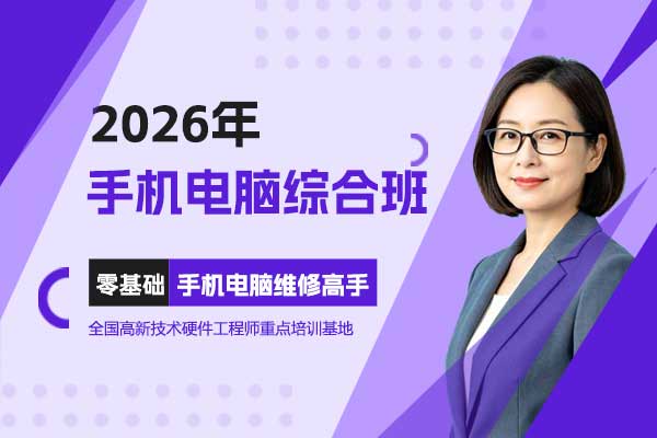 2026手机电脑综合班
