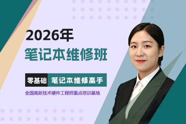 2026年笔记本维修班