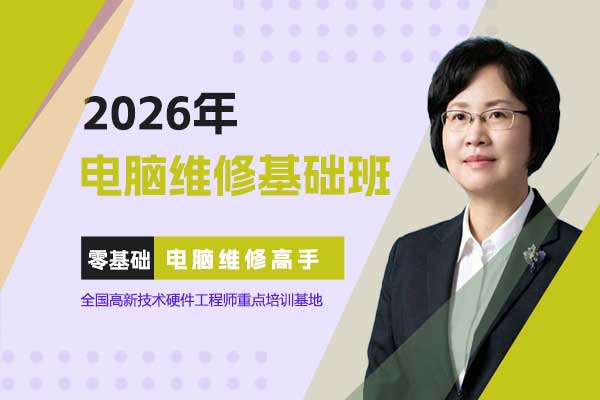 2026年电脑维修基础班